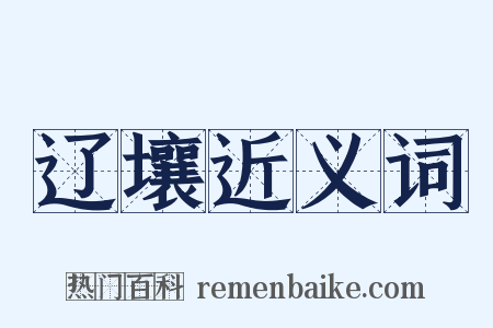 辽壤近义词是什么意思的图片